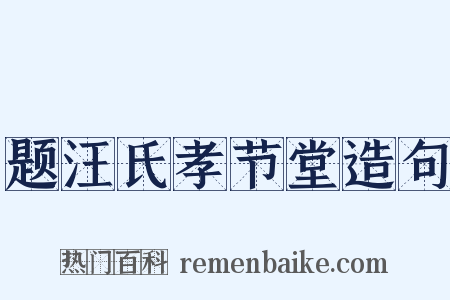 题汪氏孝节堂造句是什么意思的图片